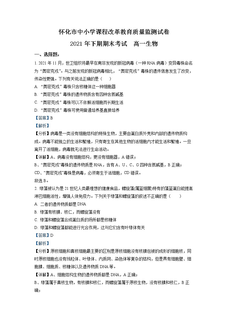 湖南省怀化市2021-2022学年高一生物上学期期末考试试卷（Word版附解析）01