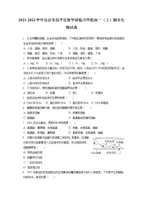 2021-2022学年北京市昌平区新学道临川学校高一（上）期末生物试卷（含答案解析）