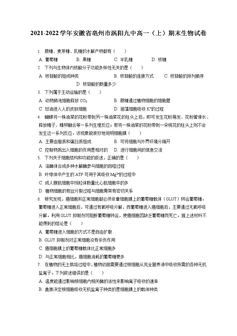 2021-2022学年安徽省亳州市涡阳九中高一（上）期末生物试卷（含答案解析）第1页