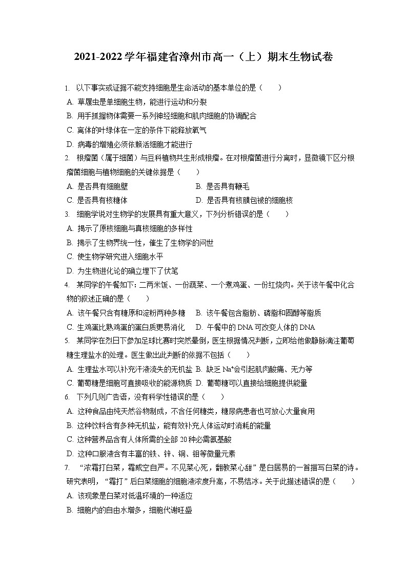 2021-2022学年福建省漳州市高一（上）期末生物试卷（含答案解析）01