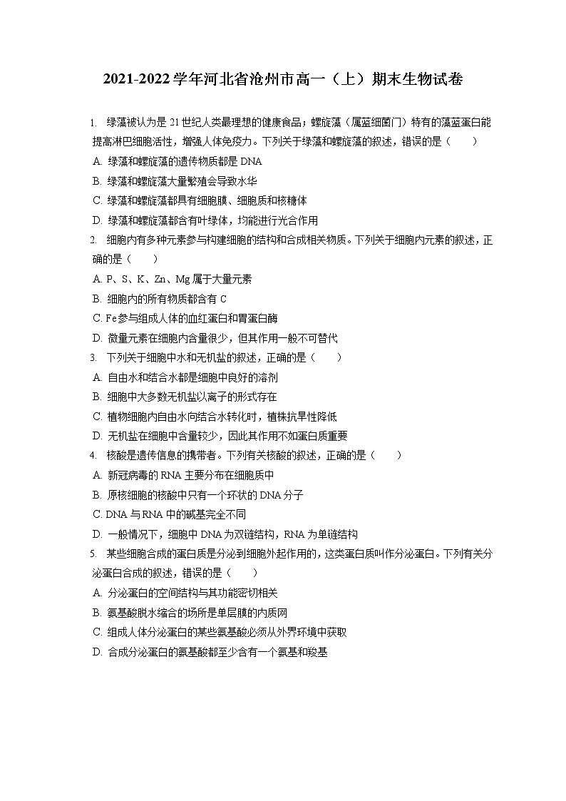 2021-2022学年河北省沧州市高一（上）期末生物试卷（含答案解析）第1页