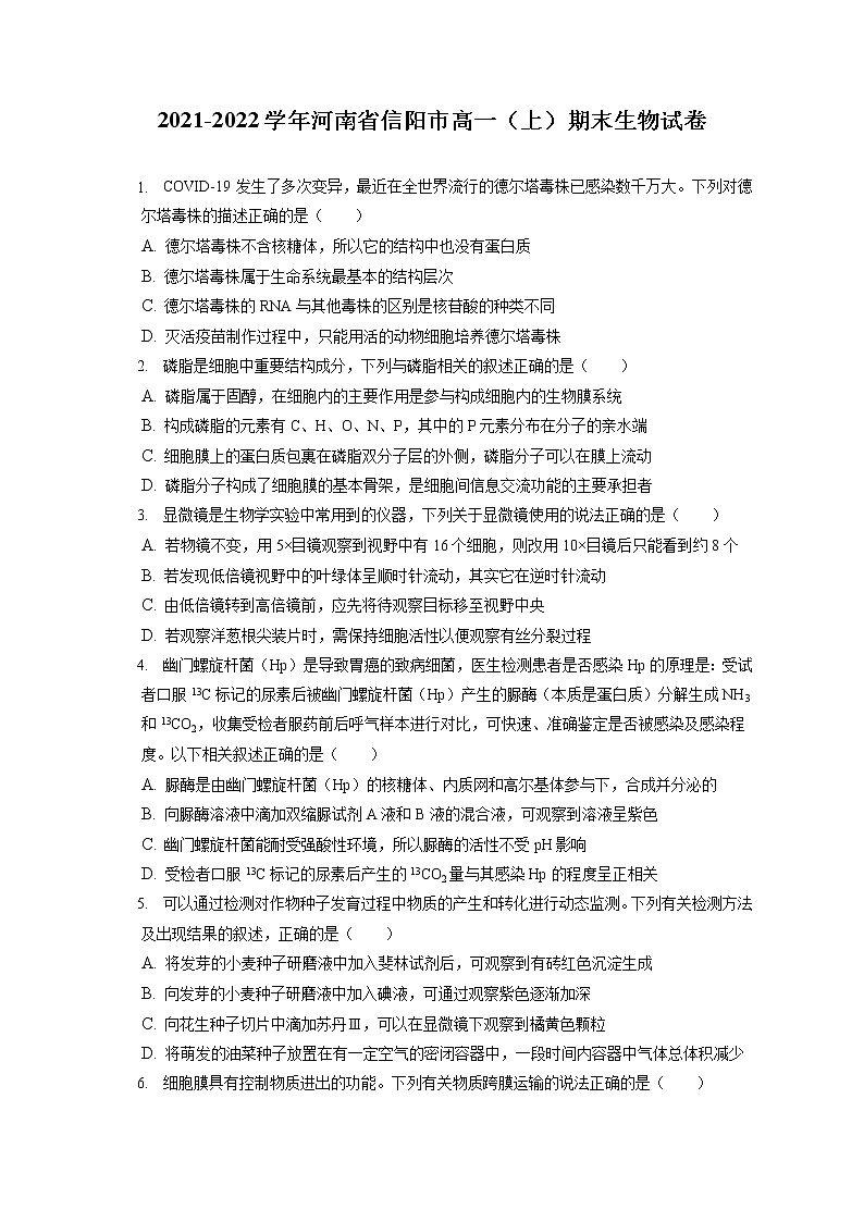 2021-2022学年河南省信阳市高一（上）期末生物试卷（含答案解析）01