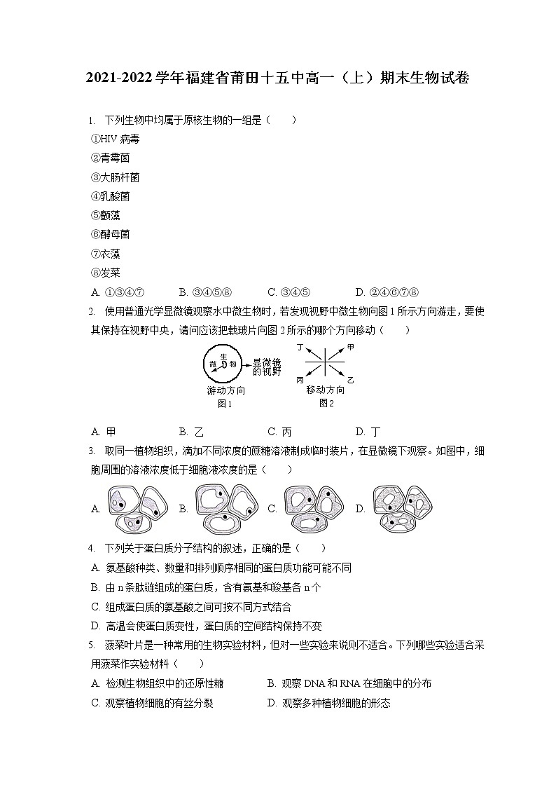2021-2022学年福建省莆田十五中高一（上）期末生物试卷（含答案解析）第1页