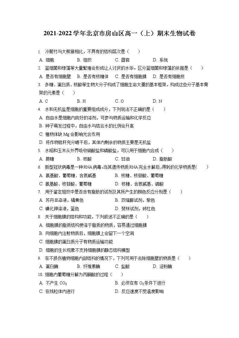 2021-2022学年北京市房山区高一（上）期末生物试卷（含答案解析）01