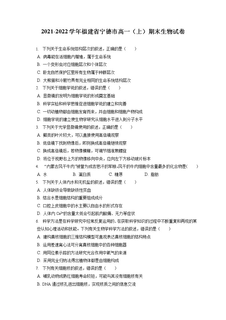 2021-2022学年福建省宁德市高一（上）期末生物试卷（含答案解析）第1页