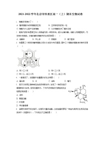 2021-2022学年北京市怀柔区高一（上）期末生物试卷（含答案解析）