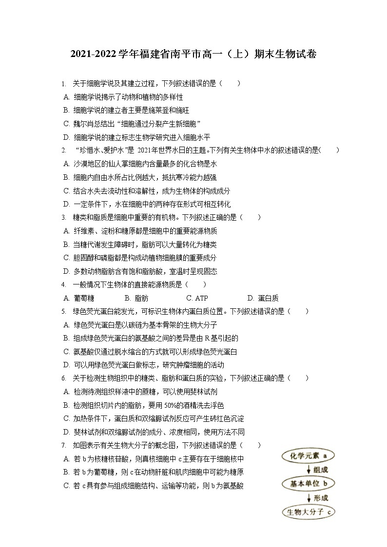2021-2022学年福建省南平市高一（上）期末生物试卷（含答案解析）第1页