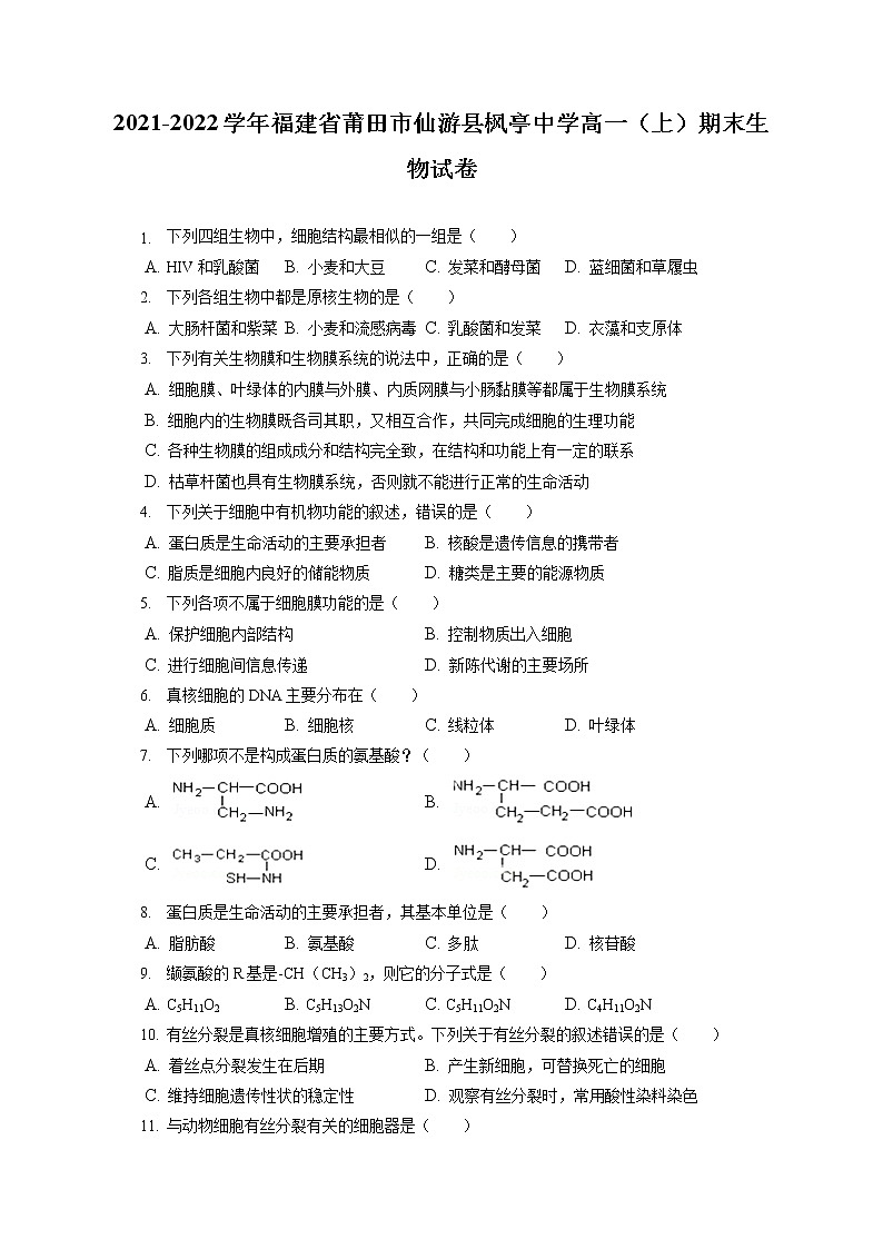 2021-2022学年福建省莆田市仙游县枫亭中学高一（上）期末生物试卷（含答案解析）第1页