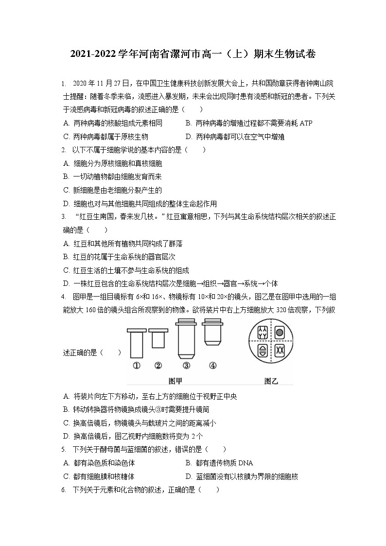 2021-2022学年河南省漯河市高一（上）期末生物试卷（含答案解析）第1页