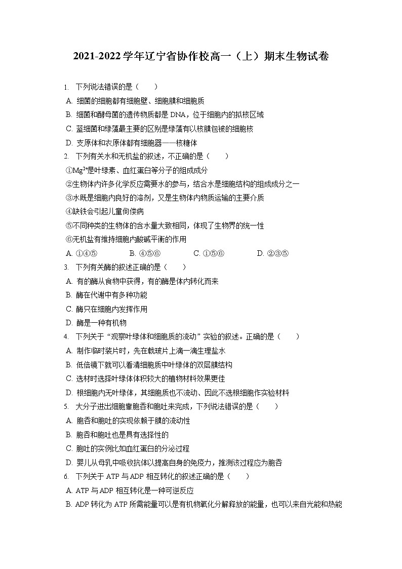 2021-2022学年辽宁省协作校高一（上）期末生物试卷（含答案解析）第1页