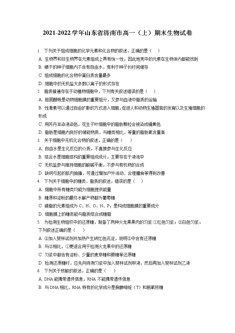 2021-2022学年山东省济南市高一（上）期末生物试卷（含答案解析）01