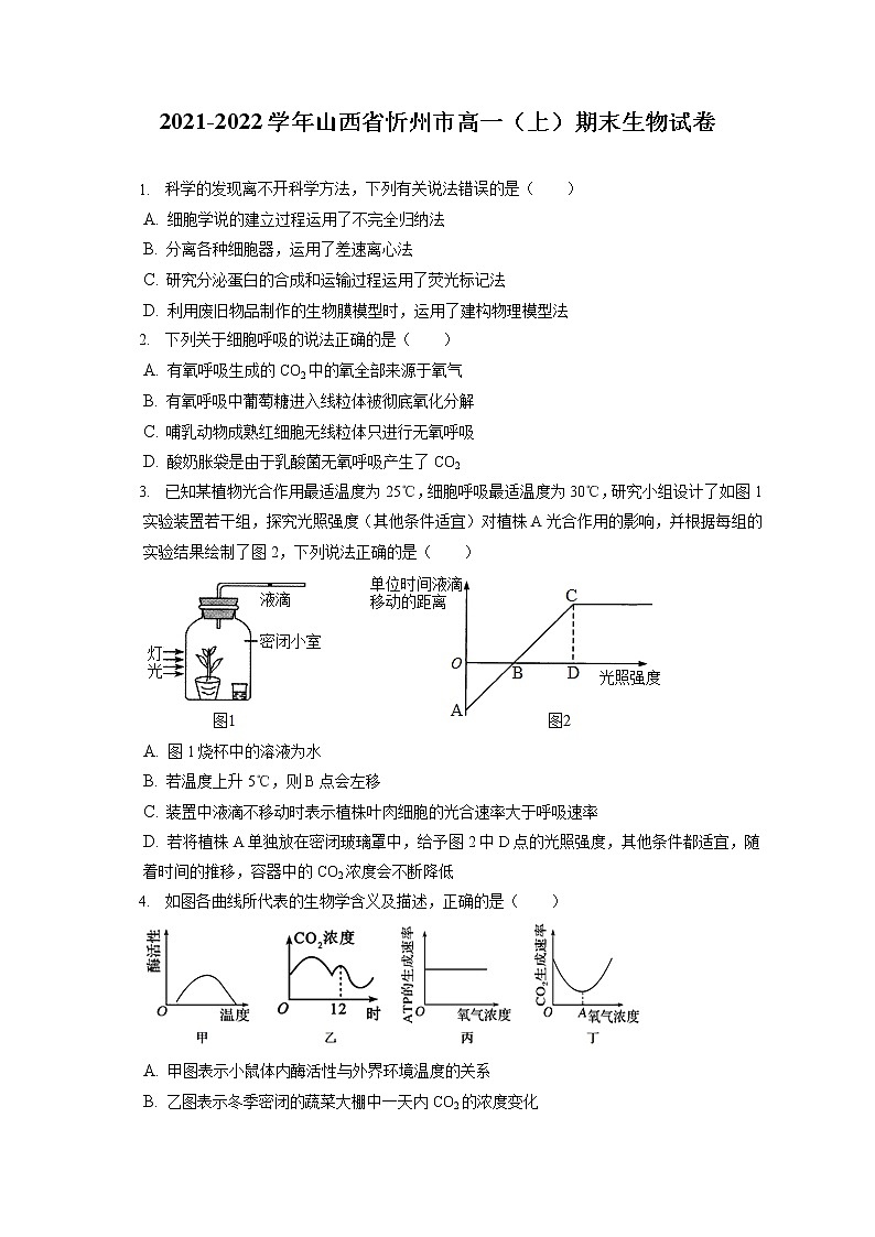 2021-2022学年山西省忻州市高一（上）期末生物试卷（含答案解析）01