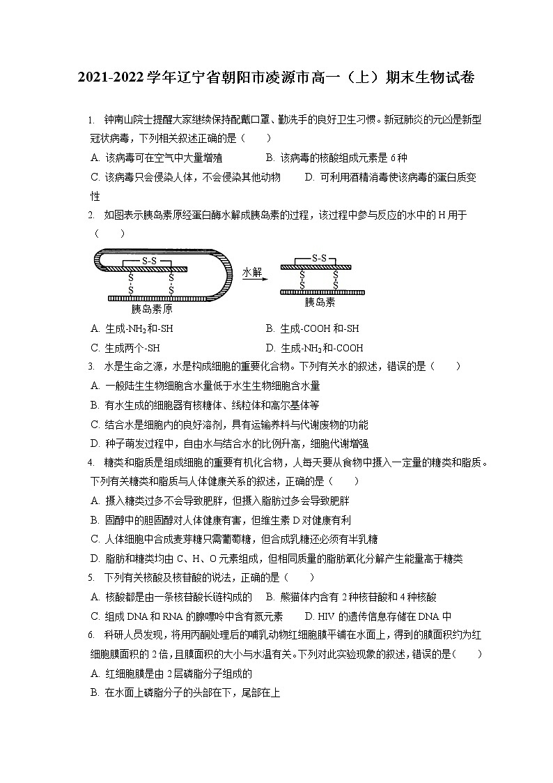 2021-2022学年辽宁省朝阳市凌源市高一（上）期末生物试卷（含答案解析）第1页