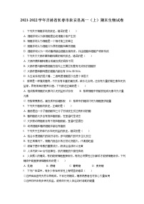 2021-2022学年吉林省长春市农安县高一（上）期末生物试卷（含答案解析）