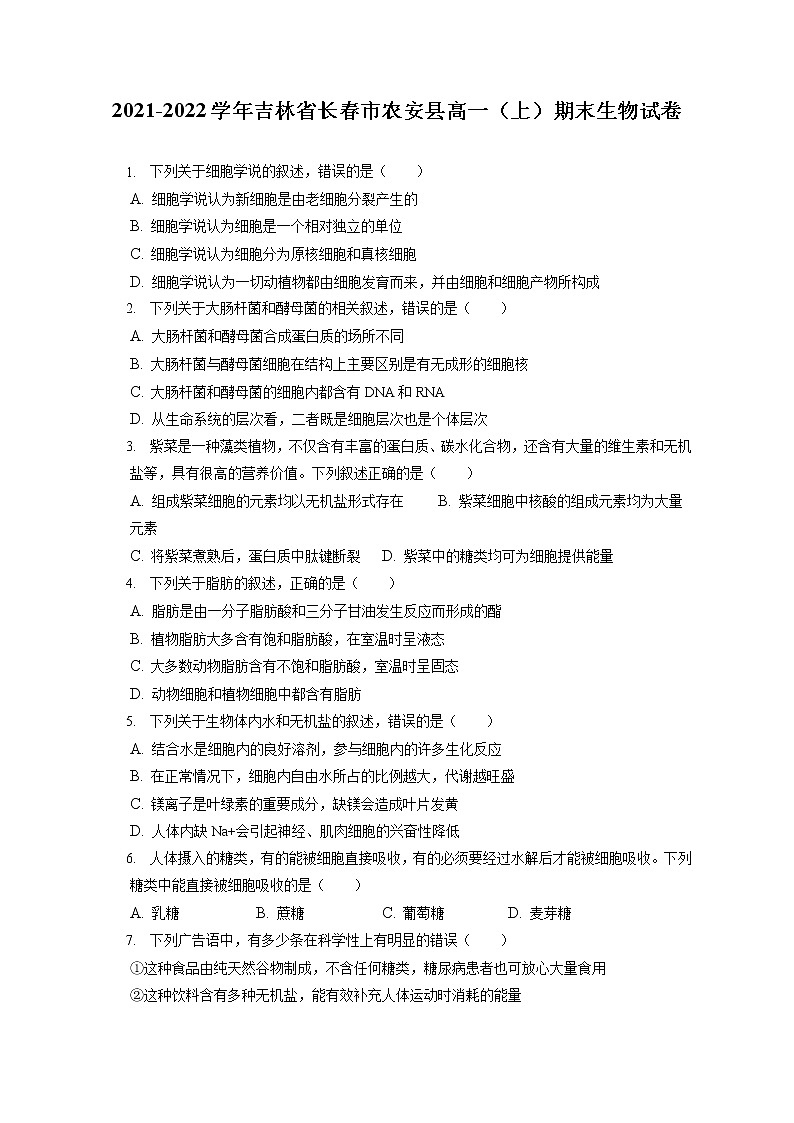 2021-2022学年吉林省长春市农安县高一（上）期末生物试卷（含答案解析）01