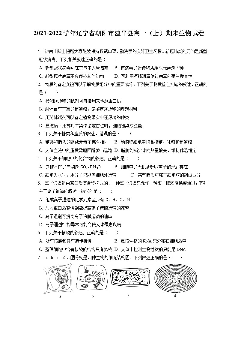 2021-2022学年辽宁省朝阳市建平县高一（上）期末生物试卷（含答案解析）第1页