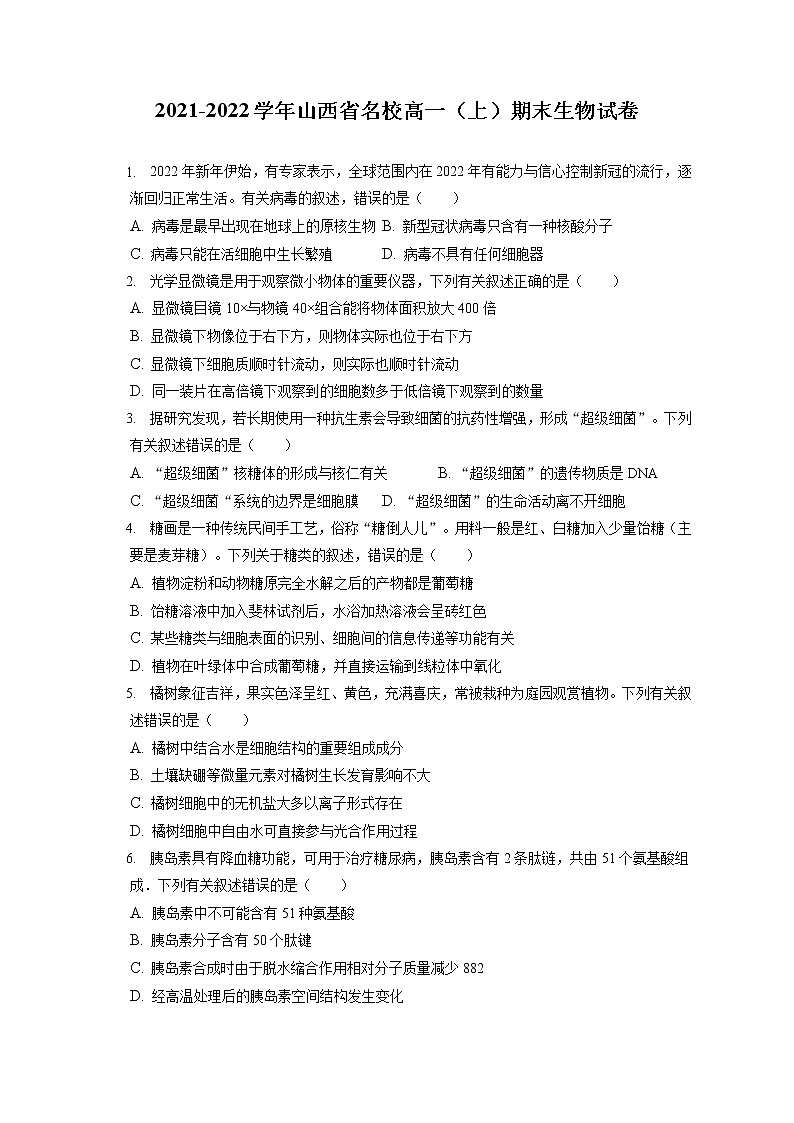 2021-2022学年山西省名校高一（上）期末生物试卷（含答案解析）第1页