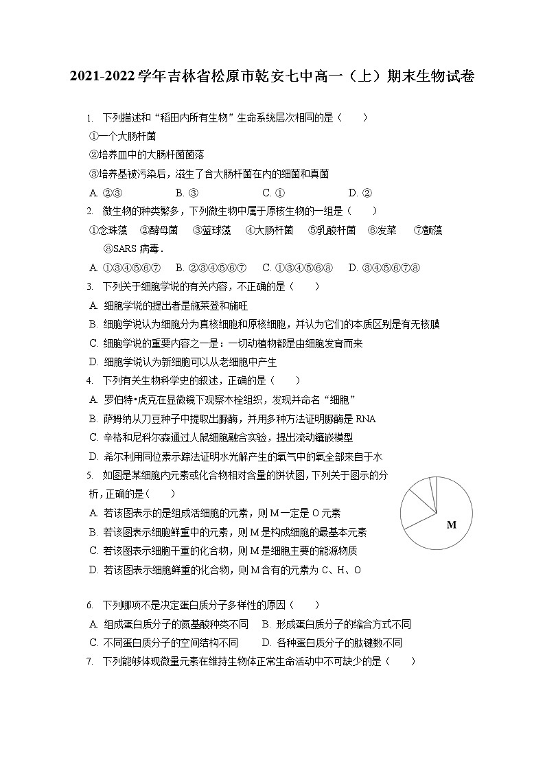 2021-2022学年吉林省松原市乾安七中高一（上）期末生物试卷（含答案解析）01