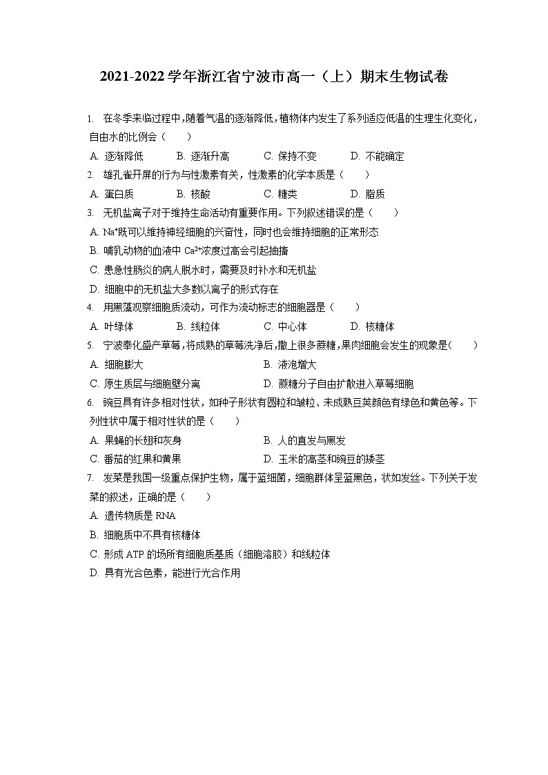 2021-2022学年浙江省宁波市高一（上）期末生物试卷（含答案解析）第1页