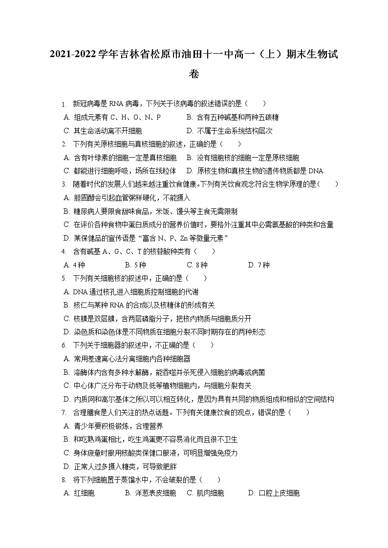 2021-2022学年吉林省松原市油田十一中高一（上）期末生物试卷（含答案解析）第1页