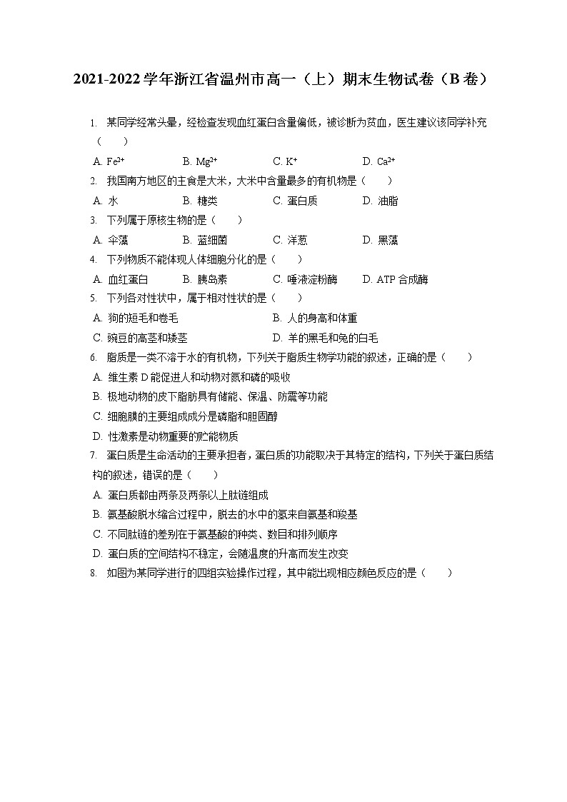 2021-2022学年浙江省温州市高一（上）期末生物试卷（B卷）（含答案解析）第1页