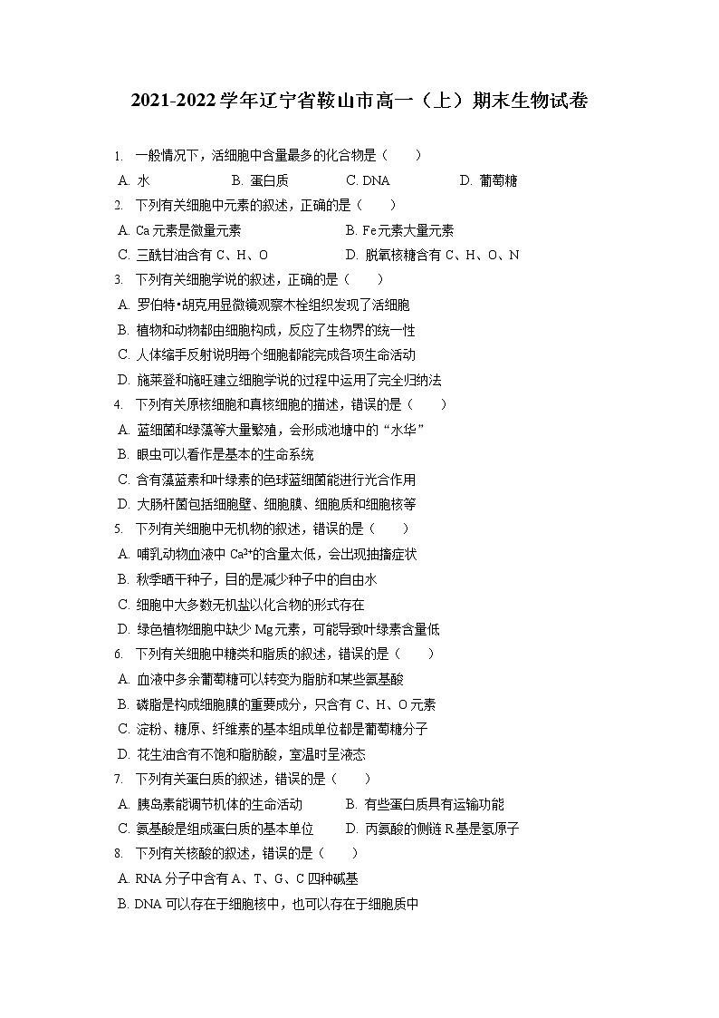 2021-2022学年辽宁省鞍山市高一（上）期末生物试卷（含答案解析）01