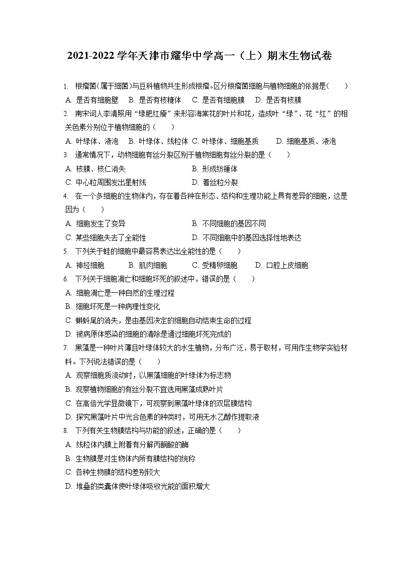 2021-2022学年天津市耀华中学高一（上）期末生物试卷（含答案解析）卷01