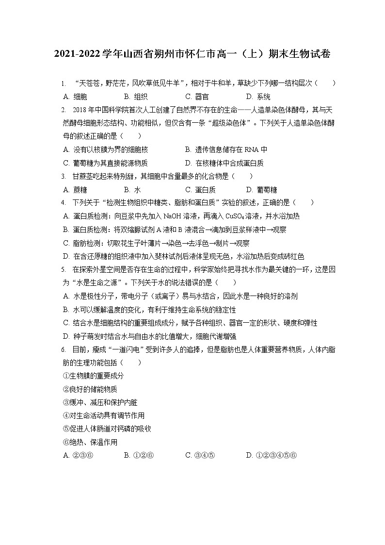 2021-2022学年山西省朔州市怀仁市高一（上）期末生物试卷（含答案解析）01