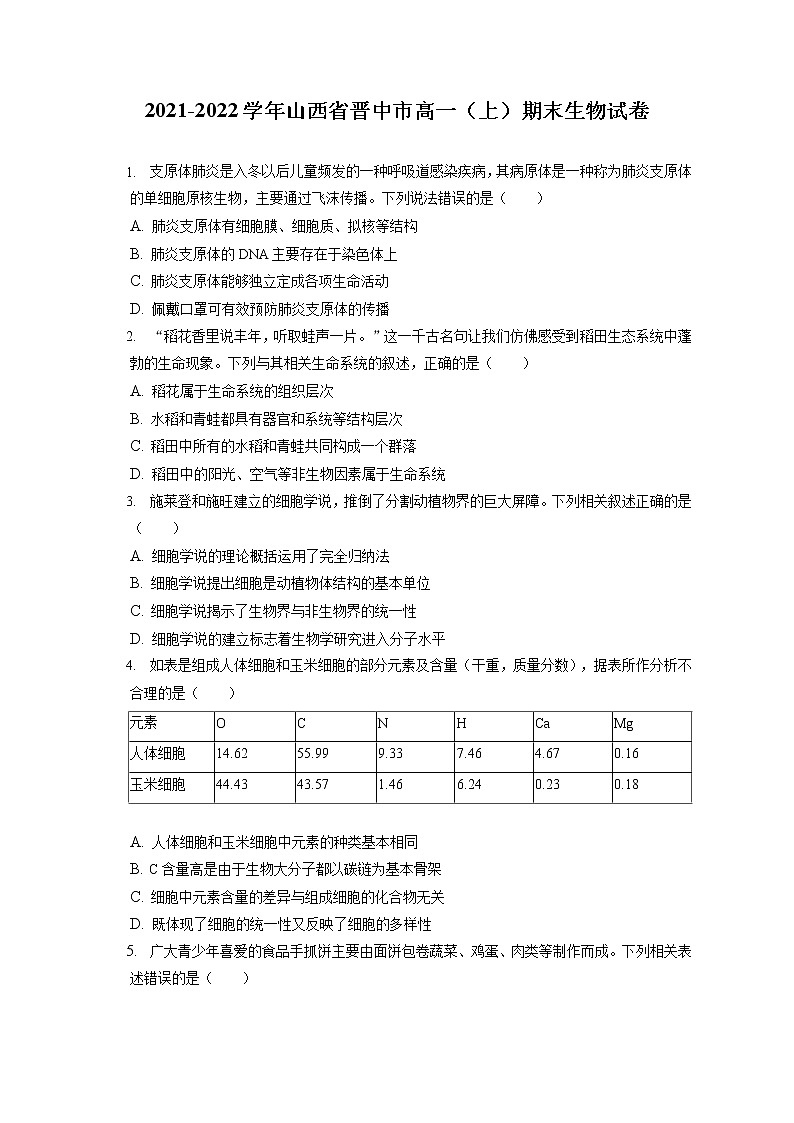 2021-2022学年山西省晋中市高一（上）期末生物试卷（含答案解析）01