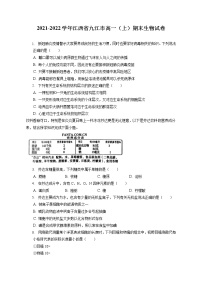 2021-2022学年江西省九江市高一（上）期末生物试卷（含答案解析）