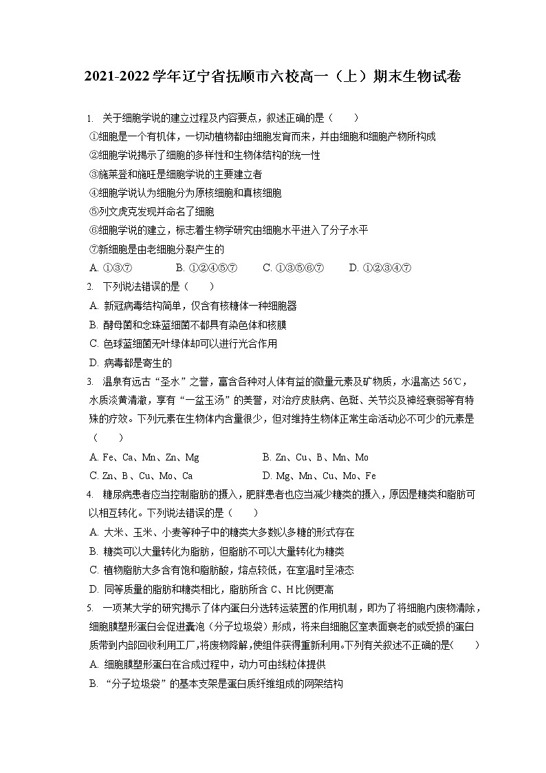 2021-2022学年辽宁省抚顺市六校高一（上）期末生物试卷（含答案解析）第1页