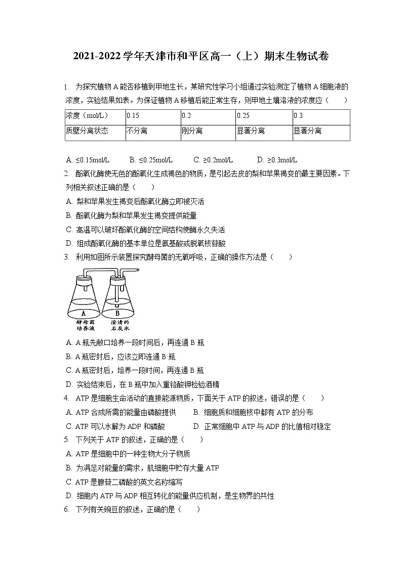 2021-2022学年天津市和平区高一（上）期末生物试卷（含答案解析）01