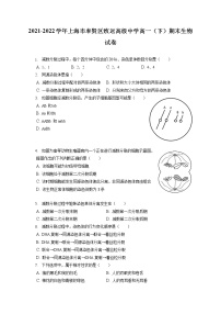 2021-2022学年上海市奉贤区致远高级中学高一（下）期末生物试卷（含答案解析）