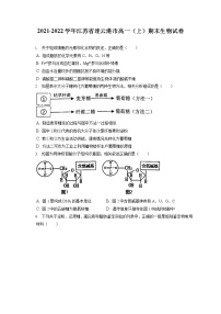 2021-2022学年江苏省连云港市高一（上）期末生物试卷（含答案解析）