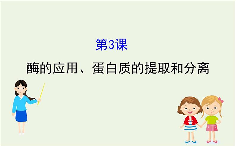 高中生物2020届高考生物一轮复习1.3酶的应用蛋白质的提取和分离课件选修第1页