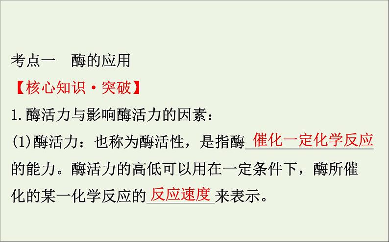 高中生物2020届高考生物一轮复习1.3酶的应用蛋白质的提取和分离课件选修第4页