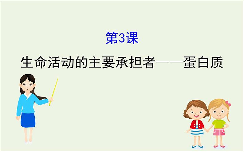 高中生物2020届高考生物一轮复习1.3生命活动的主要承担者__蛋白质课件第1页