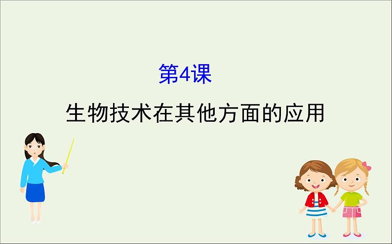 高中生物2020届高考生物一轮复习1.4生物技术在其他方面的应用课件选修01