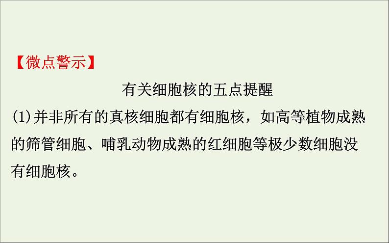 高中生物2020届高考生物一轮复习2.3细胞核__系统的控制中心课件第8页