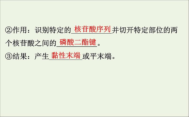 高中生物2020届高考生物一轮复习3.1基因工程课件选修第5页