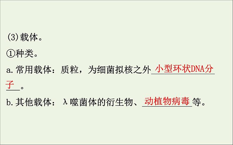 高中生物2020届高考生物一轮复习3.1基因工程课件选修第8页