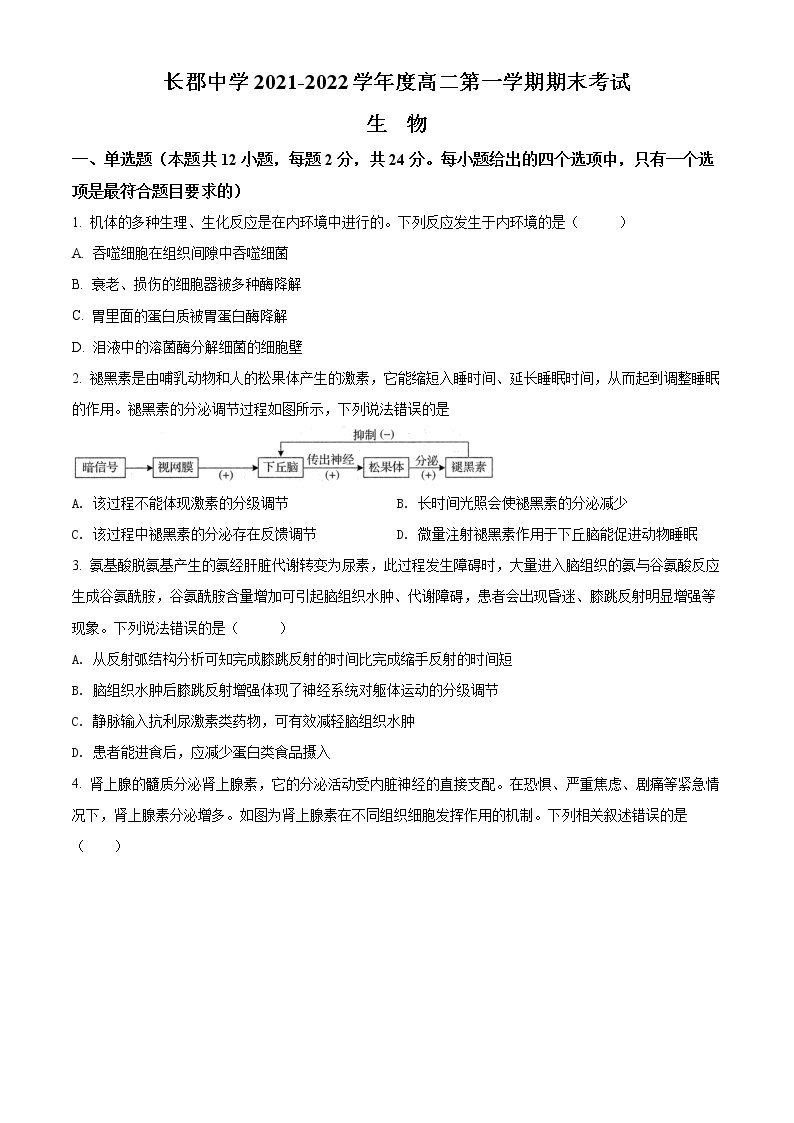 2022湖南省长郡中学高二上学期期末考试生物含解析01