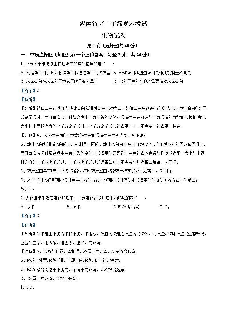 2022湖南省大联考高二上学期期末考试生物试题含解析第1页