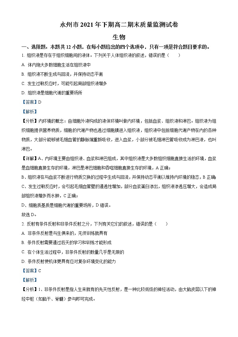 湖南省永州市2021-2022学年高二上学期期末质量监测生物试题含解析第1页
