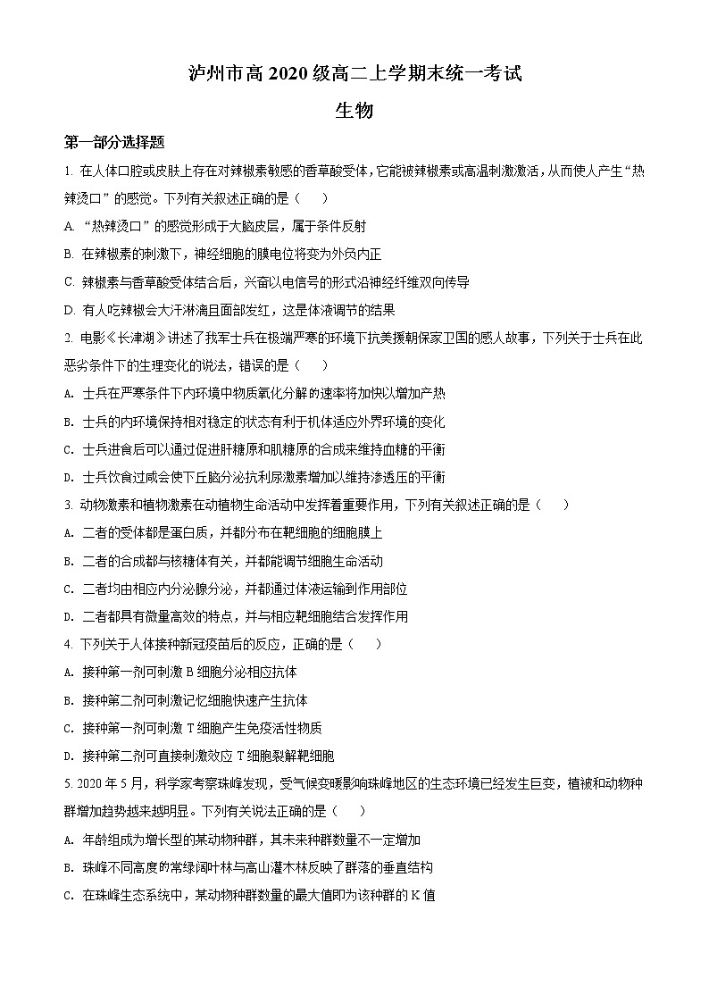四川省泸州市2021-2022学年高二上学期期末统一考试生物试题无答案第1页