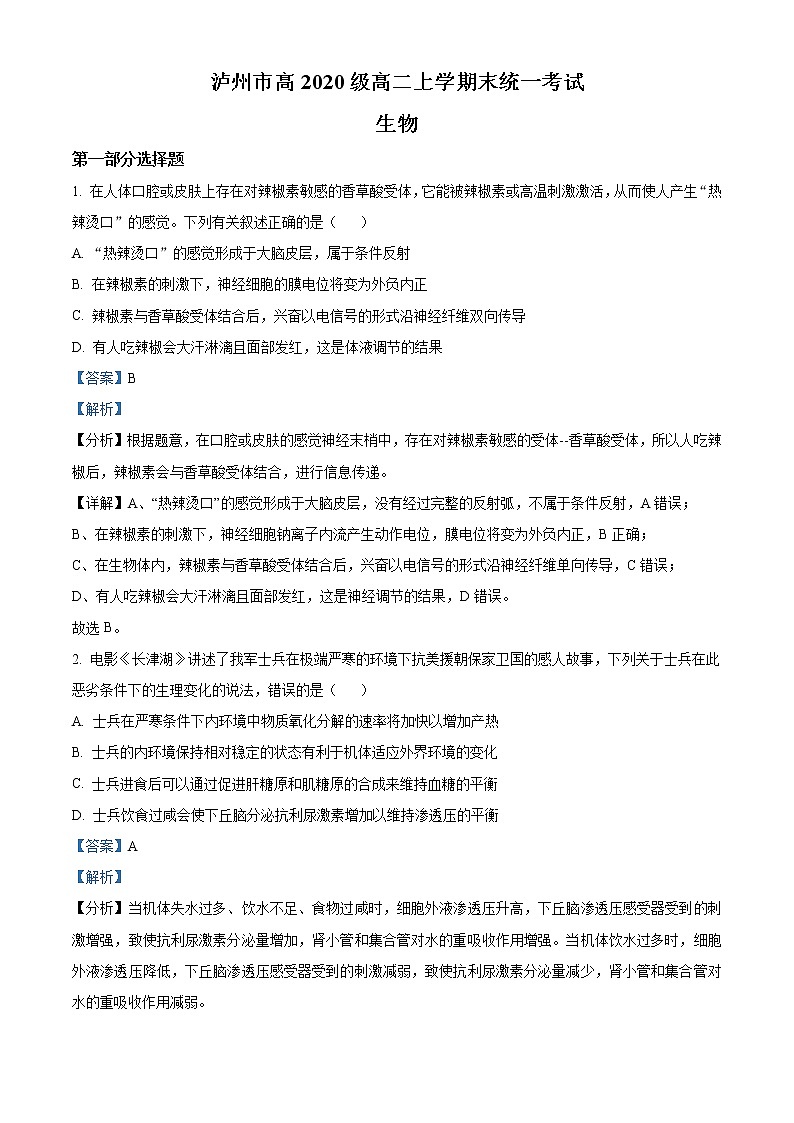 四川省泸州市2021-2022学年高二上学期期末统一考试生物试题含解析第1页