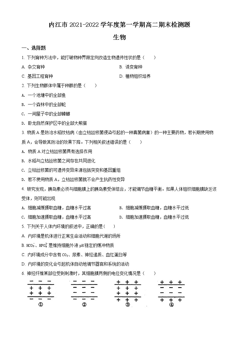 四川省内江市2021-2022学年高二上学期期末检测题生物试题无答案第1页