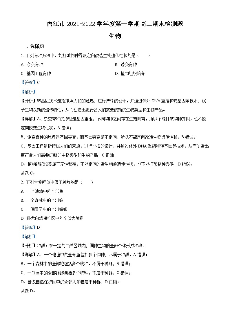 四川省内江市2021-2022学年高二上学期期末检测题生物试题含解析第1页