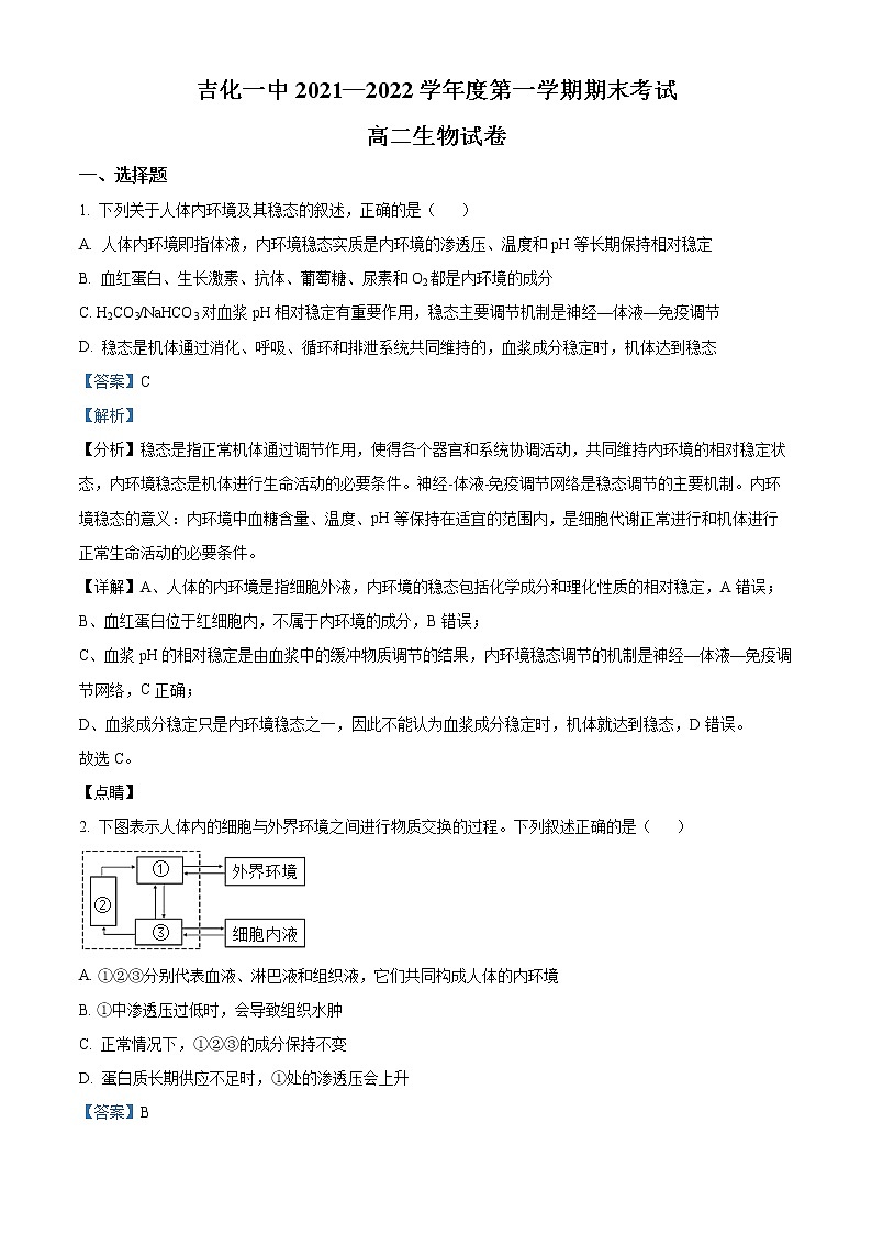 吉林省吉化第一高级中学校2021-2022学年高二上学期期末考试生物试题含解析第1页