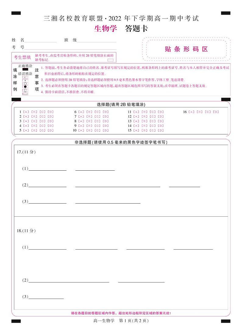 23118A-B-答题卡-彩卡-生物第1页